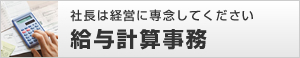 給与計算事務